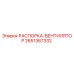 2651367332 РАСПОРКА-ВЕНТИЛЯТОР Epiroc