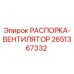 2651367332 РАСПОРКА-ВЕНТИЛЯТОР Epiroc