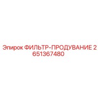 2651367480 ФИЛЬТР-ПРОДУВАНИЕ Epiroc