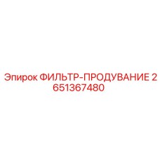 2651367480 ФИЛЬТР-ПРОДУВАНИЕ Epiroc