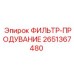 2651367480 ФИЛЬТР-ПРОДУВАНИЕ Epiroc