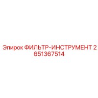 2651367514 ФИЛЬТР-ИНСТРУМЕНТ Epiroc