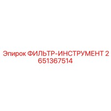 2651367514 ФИЛЬТР-ИНСТРУМЕНТ Epiroc