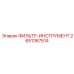 2651367514 ФИЛЬТР-ИНСТРУМЕНТ Epiroc