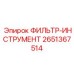 2651367514 ФИЛЬТР-ИНСТРУМЕНТ Epiroc