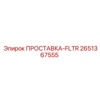 2651367555 ПРОСТАВКА-FLTR Epiroc