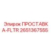 2651367555 ПРОСТАВКА-FLTR Epiroc