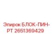 2651369429 БЛОК-ПИН-РТ Epiroc