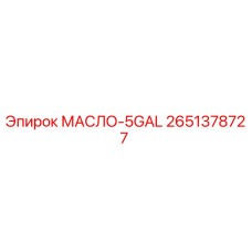 2651378727 МАСЛО-5GAL Epiroc