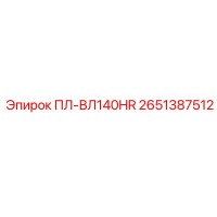 2651387512 ПЛ-ВЛ140HR Epiroc