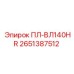 2651387512 ПЛ-ВЛ140HR Epiroc