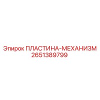2651389799 ПЛАСТИНА-МЕХАНИЗМ Epiroc