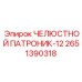 2651390318 ЧЕЛЮСТНОЙ ПАТРОНИК-12 Epiroc