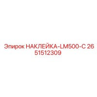 2651512309 НАКЛЕЙКА-LM500-C Epiroc