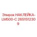 2651512309 НАКЛЕЙКА-LM500-C Epiroc