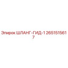2651515617 ШЛАНГ-ГИД-1 Epiroc