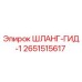 2651515617 ШЛАНГ-ГИД-1 Epiroc