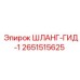 2651515625 ШЛАНГ-ГИД-1 Epiroc