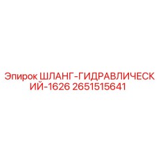 2651515641 ШЛАНГ-ГИДРАВЛИЧЕСКИЙ-1626 Epiroc