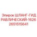 2651515641 ШЛАНГ-ГИДРАВЛИЧЕСКИЙ-1626 Epiroc