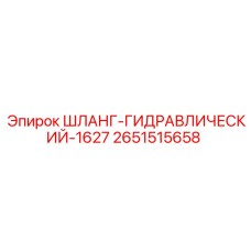 2651515658 ШЛАНГ-ГИДРАВЛИЧЕСКИЙ-1627 Epiroc