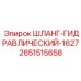 2651515658 ШЛАНГ-ГИДРАВЛИЧЕСКИЙ-1627 Epiroc