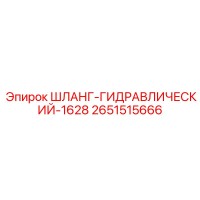 2651515666 ШЛАНГ-ГИДРАВЛИЧЕСКИЙ-1628 Epiroc