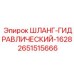 2651515666 ШЛАНГ-ГИДРАВЛИЧЕСКИЙ-1628 Epiroc