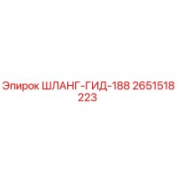 2651518223 ШЛАНГ-ГИД-188 Epiroc