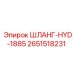 2651518231 ШЛАНГ-HYD-1885 Epiroc
