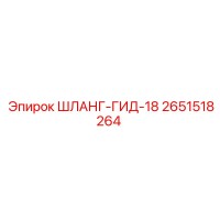 2651518264 ШЛАНГ-ГИД-18 Epiroc