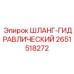 2651518272 ШЛАНГ-ГИДРАВЛИЧЕСКИЙ Epiroc