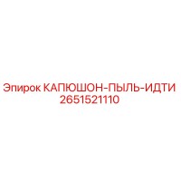 2651521110 КАПЮШОН-ПЫЛЬ-ИДТИ Epiroc