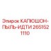 2651521110 КАПЮШОН-ПЫЛЬ-ИДТИ Epiroc