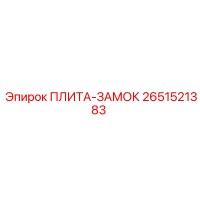 2651521383 ПЛИТА-ЗАМОК Epiroc