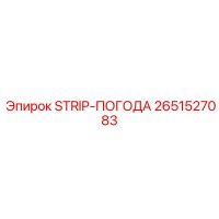 2651527083 STRIP-ПОГОДА Epiroc