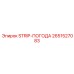 2651527083 STRIP-ПОГОДА Epiroc
