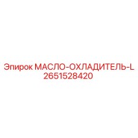 2651528420 МАСЛО-ОХЛАДИТЕЛЬ-L Epiroc