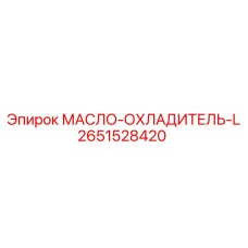 2651528420 МАСЛО-ОХЛАДИТЕЛЬ-L Epiroc