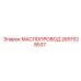 2651528537 МАСЛОПРОВОД Epiroc