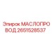 2651528537 МАСЛОПРОВОД Epiroc