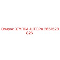 2651528826 ВТУЛКА-ШТОРА Epiroc