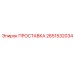 2651532034 ПРОСТАВКА Epiroc