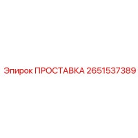 2651537389 ПРОСТАВКА Epiroc