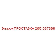 2651537389 ПРОСТАВКА Epiroc