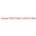 2651537389 ПРОСТАВКА Epiroc