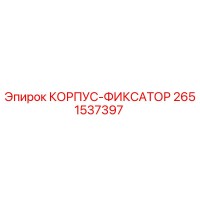 2651537397 КОРПУС-ФИКСАТОР Epiroc