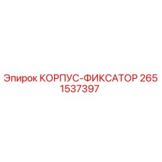 2651537397 КОРПУС-ФИКСАТОР Epiroc
