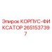 2651537397 КОРПУС-ФИКСАТОР Epiroc