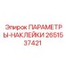 2651537421 ПАРАМЕТРЫ-НАКЛЕЙКИ Epiroc